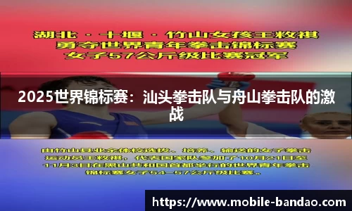 2025世界锦标赛：汕头拳击队与舟山拳击队的激战