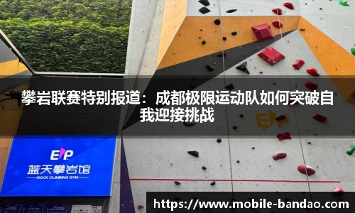 攀岩联赛特别报道：成都极限运动队如何突破自我迎接挑战