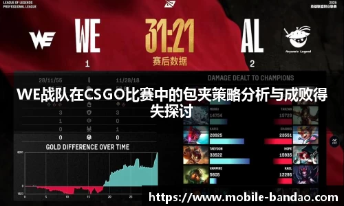 WE战队在CSGO比赛中的包夹策略分析与成败得失探讨