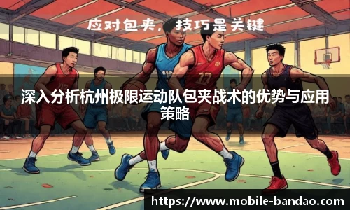 深入分析杭州极限运动队包夹战术的优势与应用策略