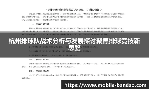 杭州排球队战术分析与发展探讨聚焦排球竞技新思路