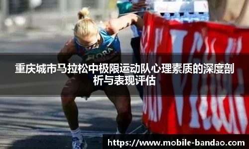 重庆城市马拉松中极限运动队心理素质的深度剖析与表现评估