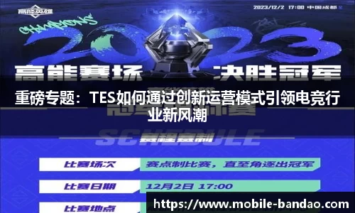 重磅专题：TES如何通过创新运营模式引领电竞行业新风潮