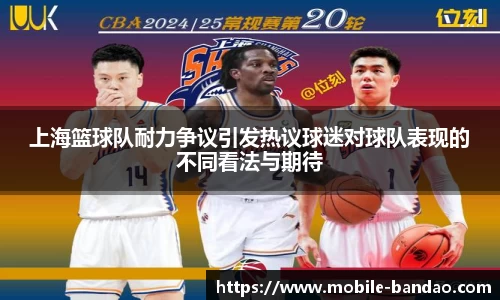 上海篮球队耐力争议引发热议球迷对球队表现的不同看法与期待