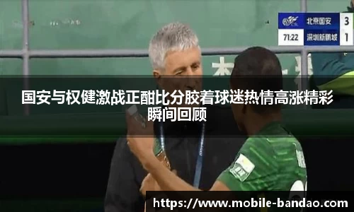 国安与权健激战正酣比分胶着球迷热情高涨精彩瞬间回顾